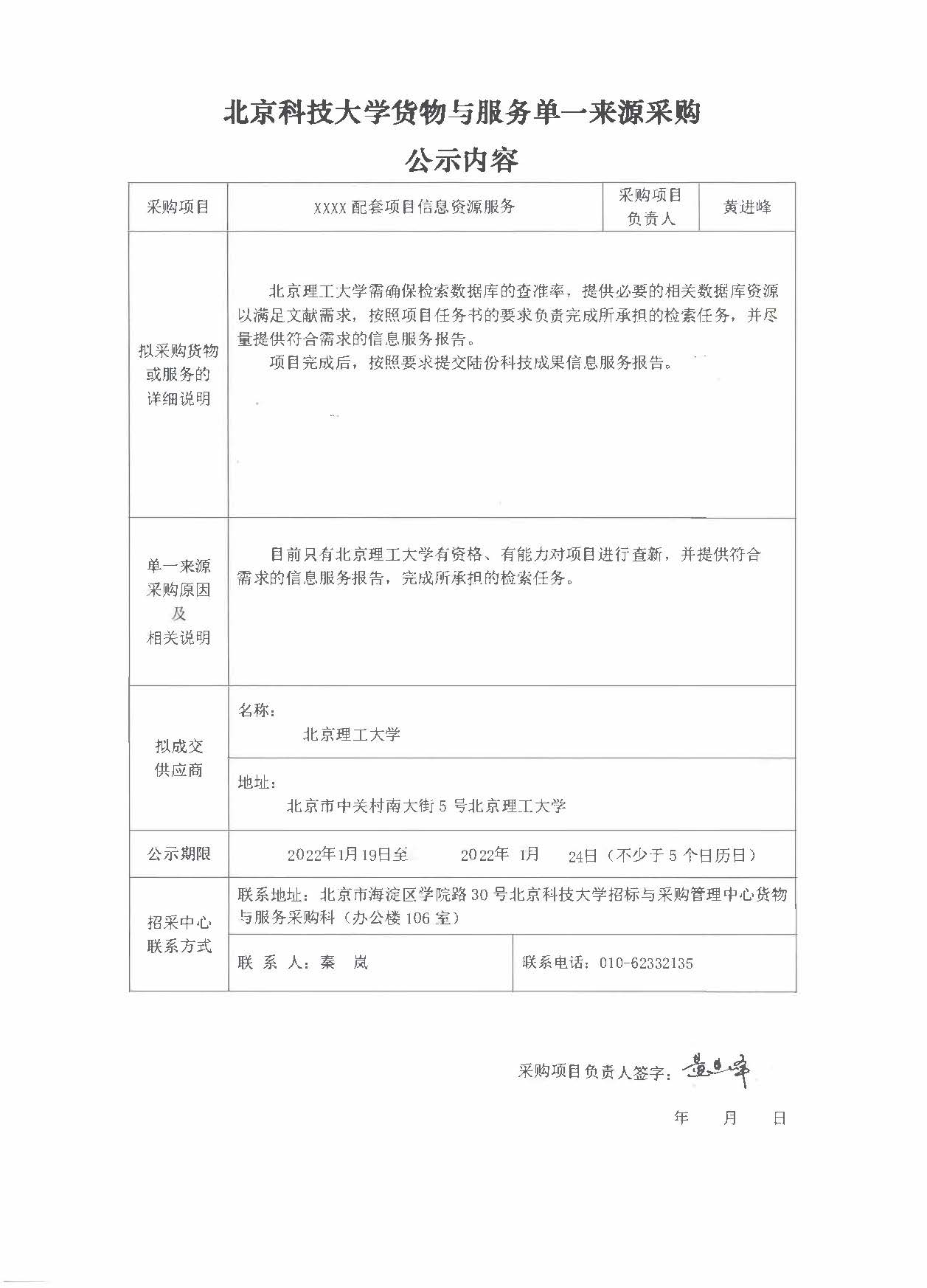 USTB-DY-2020176.XXXX配套项目信息资源服务.单一来源采购公示内容.jpg